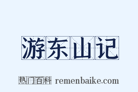 游东山记是什么意思的图片